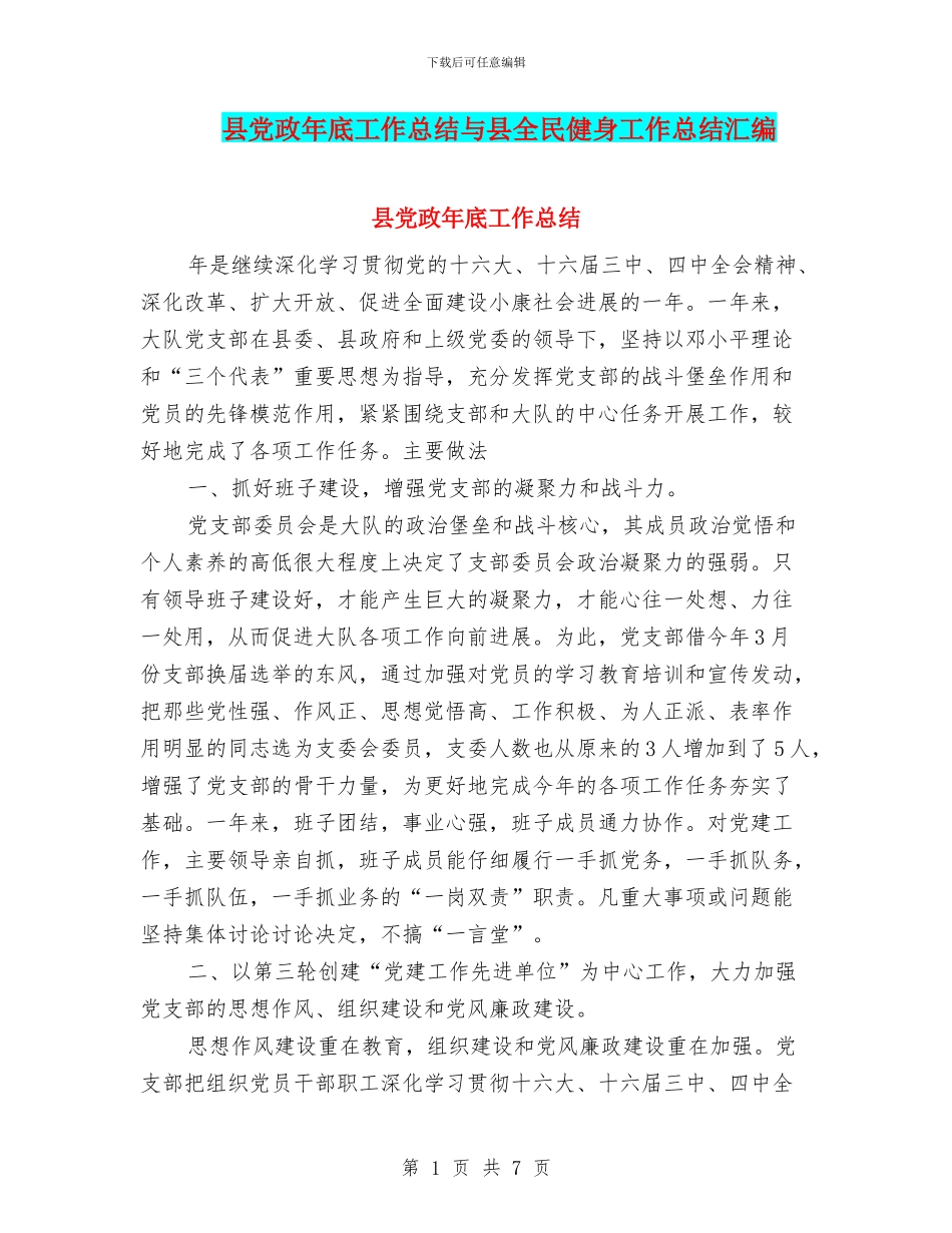 县党政年底工作总结与县全民健身工作总结汇编_第1页