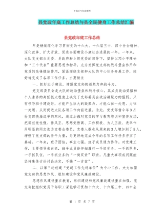 县党政年底工作总结与县全民健身工作总结汇编