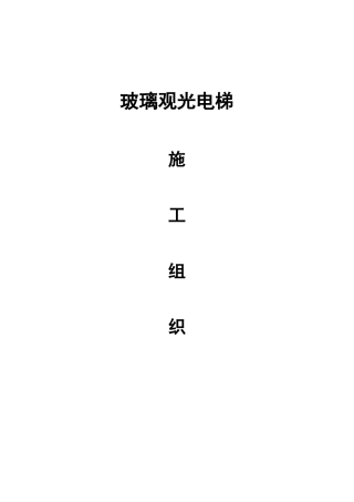 观光电梯施工组织设计方案
