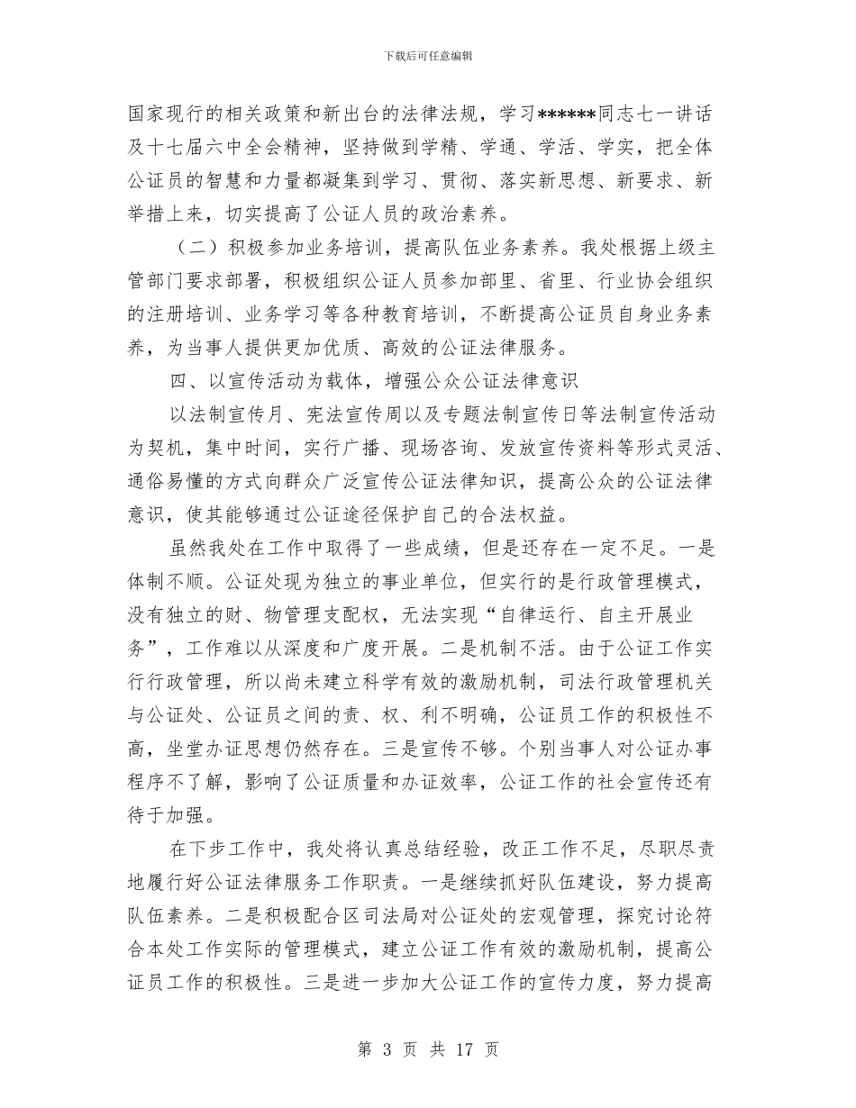 县公证处工作总结与县公路局召开上半年公路工作总结会议汇编_第3页