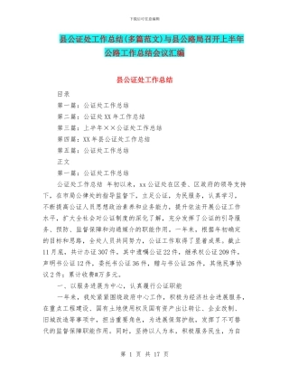 县公证处工作总结与县公路局召开上半年公路工作总结会议汇编