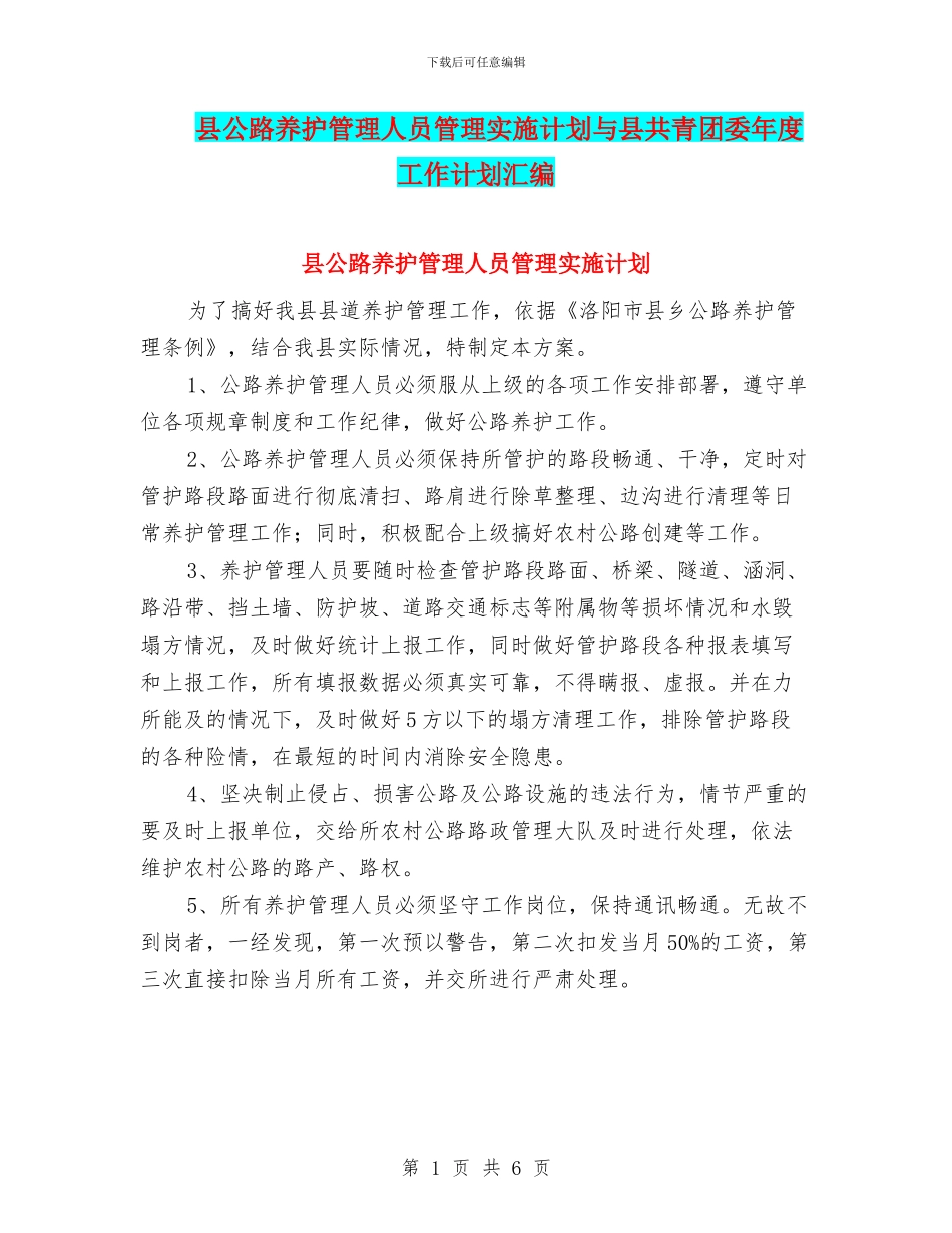 县公路养护管理人员管理实施计划与县共青团委年度工作计划汇编_第1页