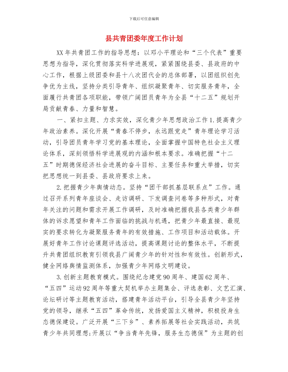 县公路养护管理人员管理实施计划与县共青团委年度工作计划汇编_第2页