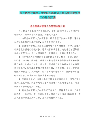 县公路养护管理人员管理实施计划与县共青团委年度工作计划汇编