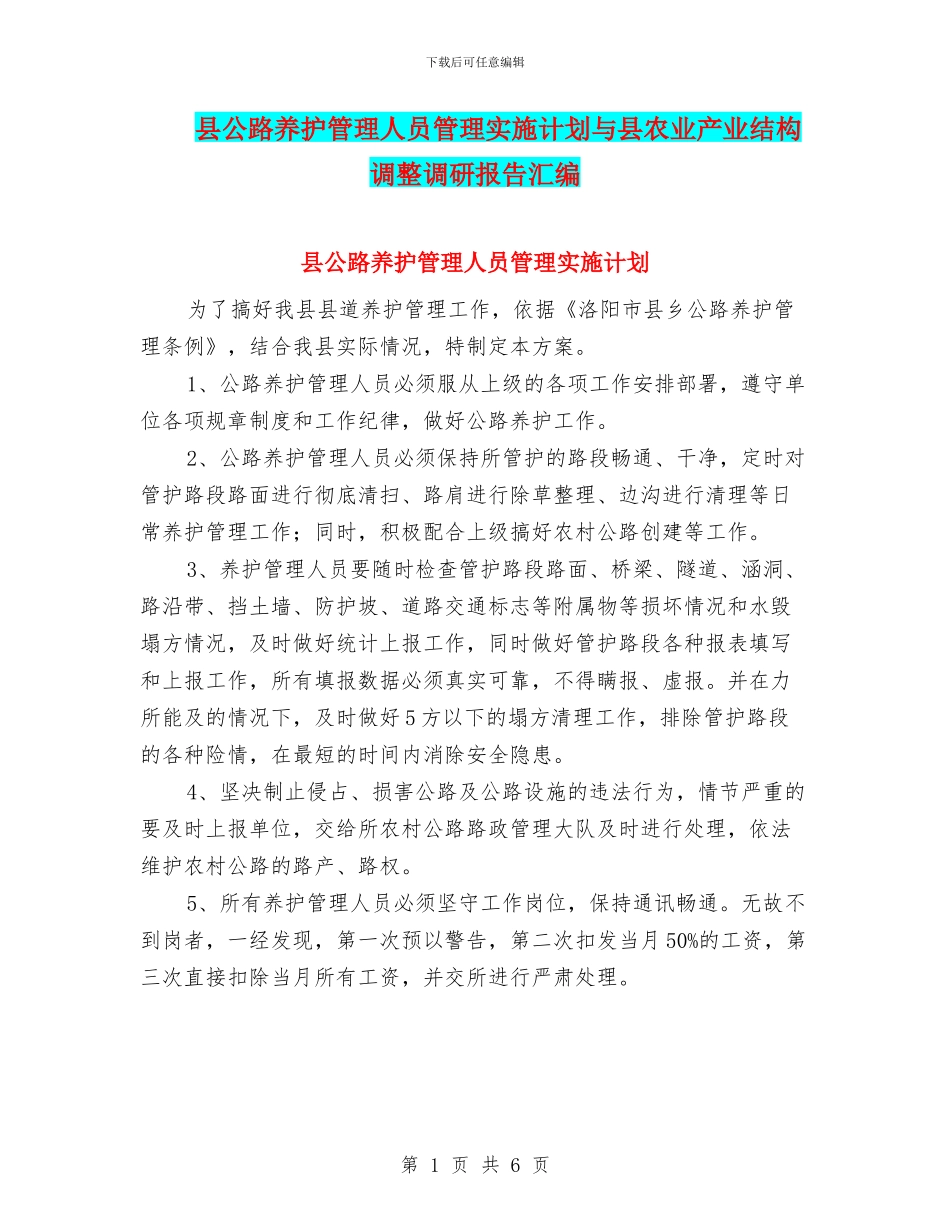 县公路养护管理人员管理实施计划与县农业产业结构调整调研报告汇编_第1页