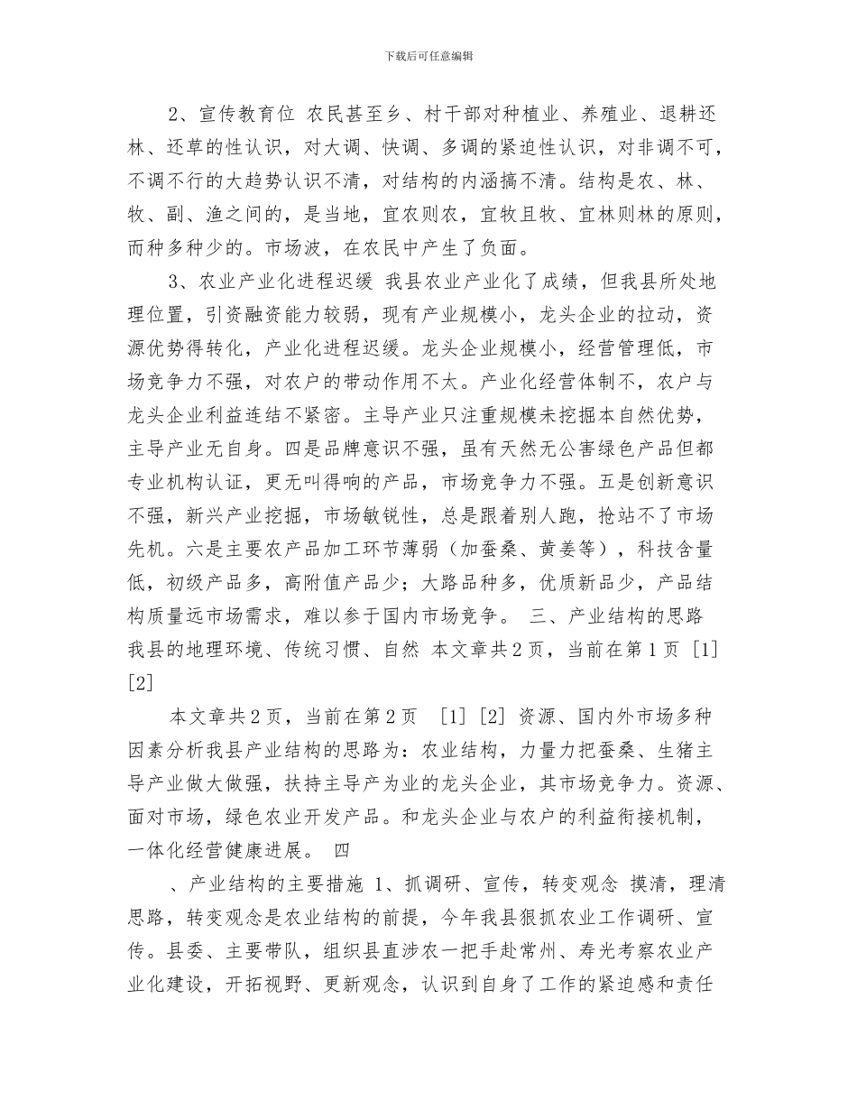 县公路养护管理人员管理实施计划与县农业产业结构调整调研报告汇编_第3页