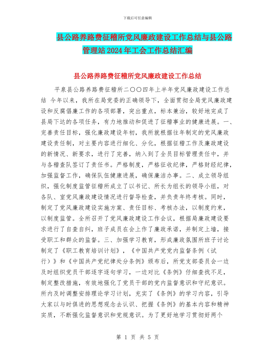 县公路养路费征稽所党风廉政建设工作总结与县公路管理站2024年工会工作总结汇编_第1页