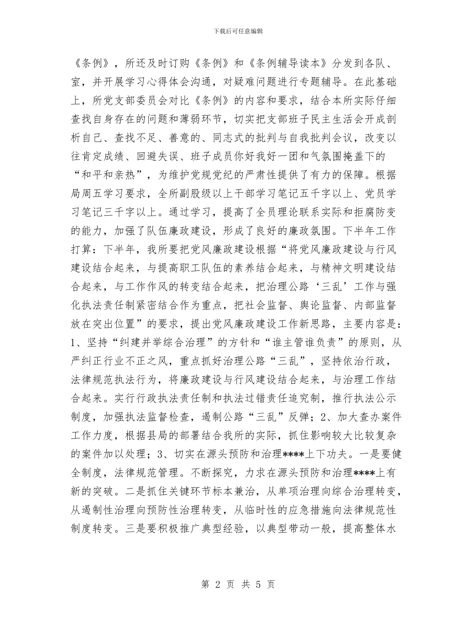 县公路养路费征稽所党风廉政建设工作总结与县公路管理站2024年工会工作总结汇编_第2页