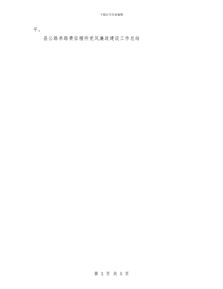 县公路养路费征稽所党风廉政建设工作总结与县公路管理站2024年工会工作总结汇编_第3页