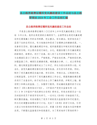 县公路养路费征稽所党风廉政建设工作总结与县公路管理站2024年工会工作总结汇编