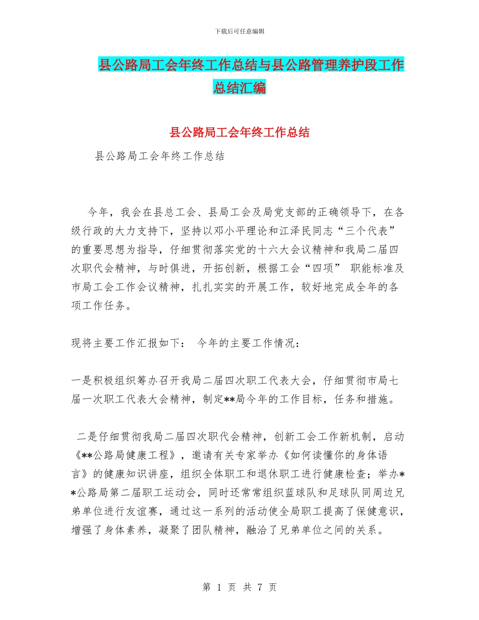 县公路局工会年终工作总结与县公路管理养护段工作总结汇编_第1页