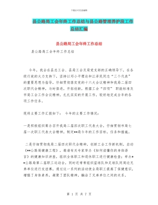 县公路局工会年终工作总结与县公路管理养护段工作总结汇编