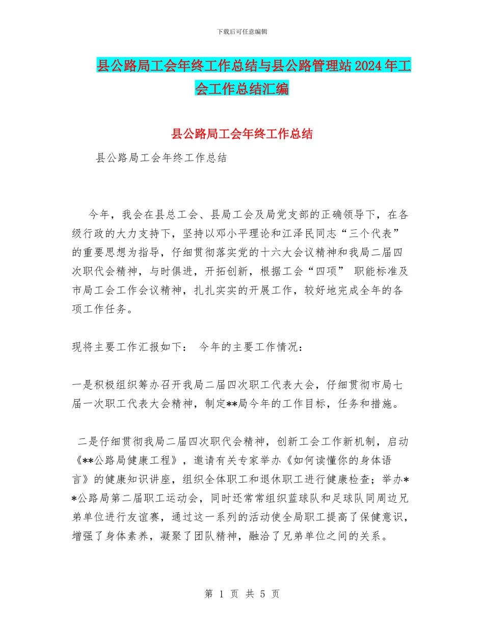 县公路局工会年终工作总结与县公路管理站2024年工会工作总结汇编_第1页