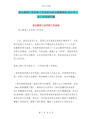 县公路局工会年终工作总结与县公路管理站2024年工会工作总结汇编