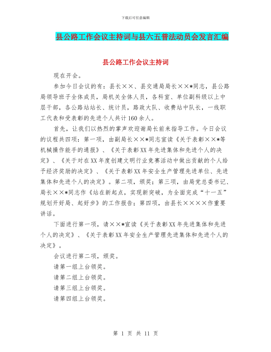 县公路工作会议主持词与县六五普法动员会发言汇编_第1页