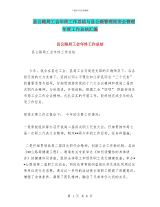 县公路局工会年终工作总结与县公路管理站安全管理年度工作总结汇编