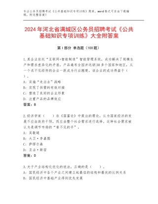 2024年河北省满城区公务员招聘考试《公共基础知识专项训练》大全附答案