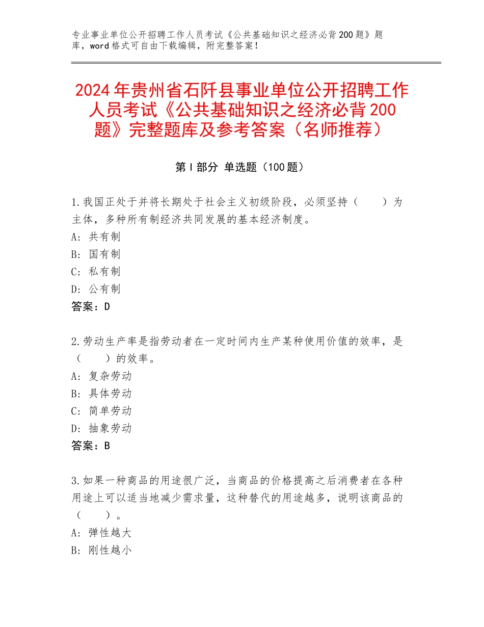 2024年贵州省石阡县事业单位公开招聘工作人员考试《公共基础知识之经济必背200题》完整题库及参考答案（名师推荐）_第1页