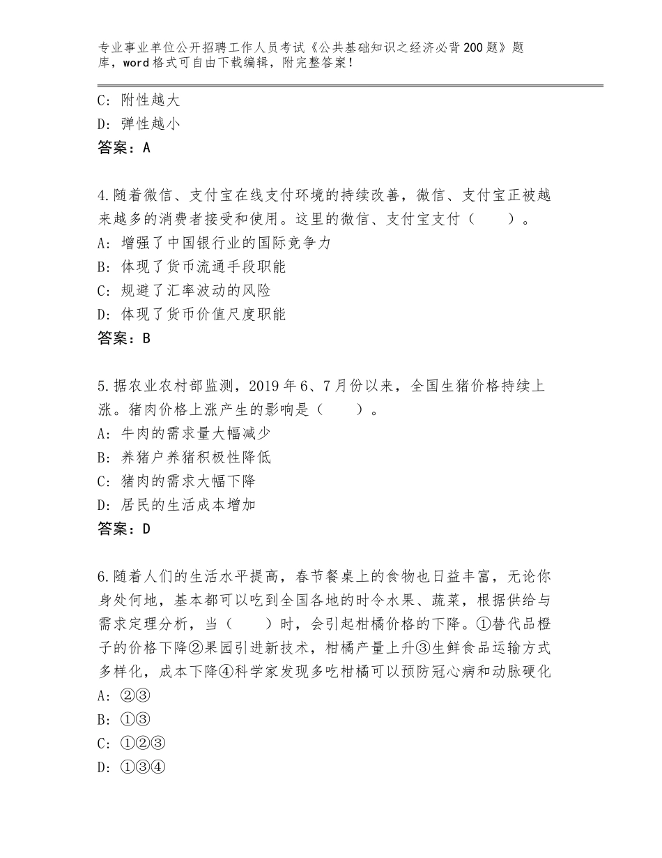 2024年贵州省石阡县事业单位公开招聘工作人员考试《公共基础知识之经济必背200题》完整题库及参考答案（名师推荐）_第2页