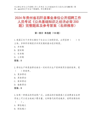 2024年贵州省石阡县事业单位公开招聘工作人员考试《公共基础知识之经济必背200题》完整题库及参考答案（名师推荐）