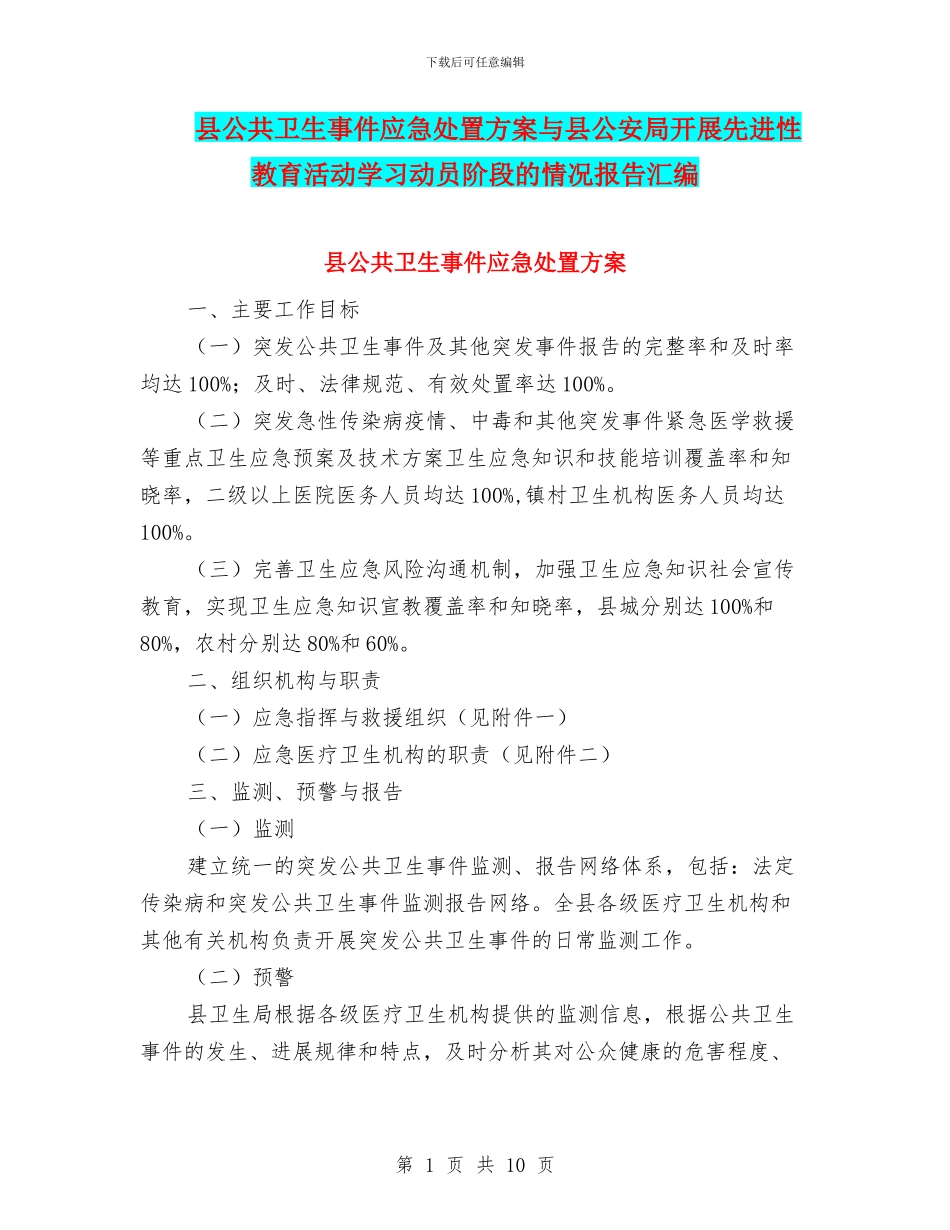 县公共卫生事件应急处置方案与县公安局开展先进性教育活动学习动员阶段的情况报告汇编_第1页