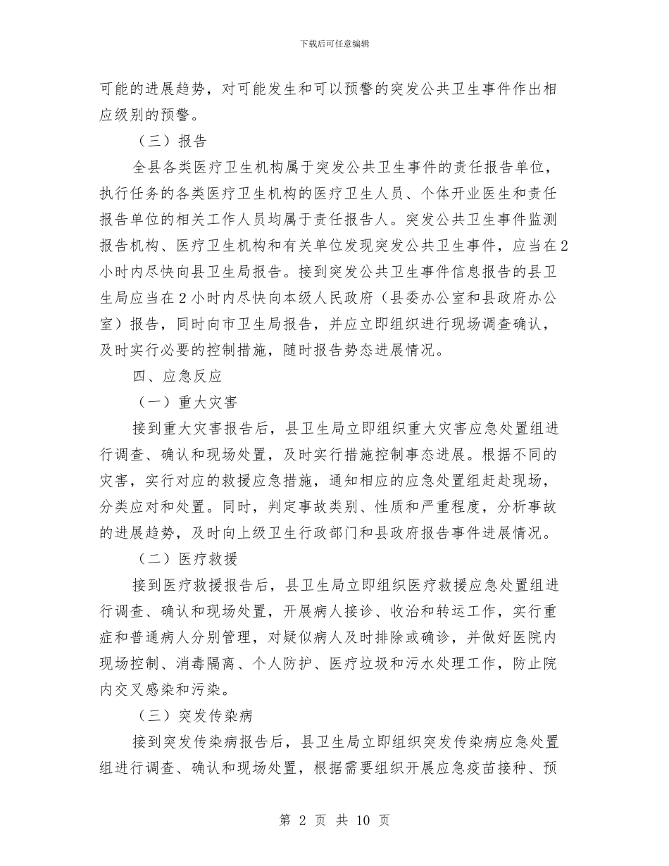 县公共卫生事件应急处置方案与县公安局开展先进性教育活动学习动员阶段的情况报告汇编_第2页