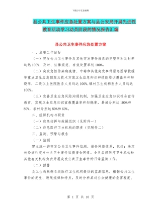 县公共卫生事件应急处置方案与县公安局开展先进性教育活动学习动员阶段的情况报告汇编