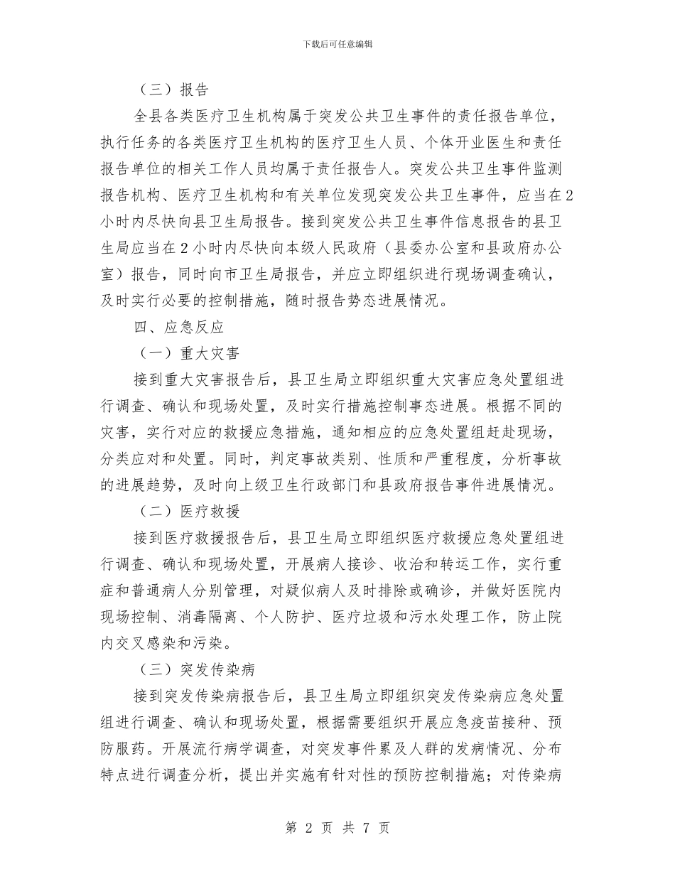 县公共卫生事件应急处置方案与县农业局安全生产大检查实施方案汇编_第2页