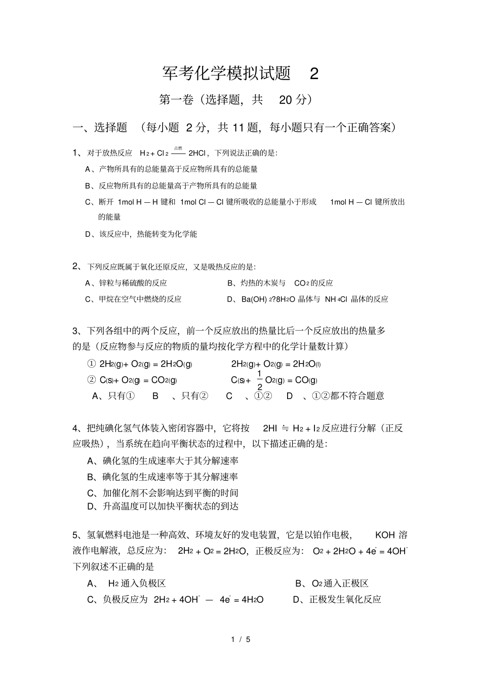 军考化学模拟试题2_第1页