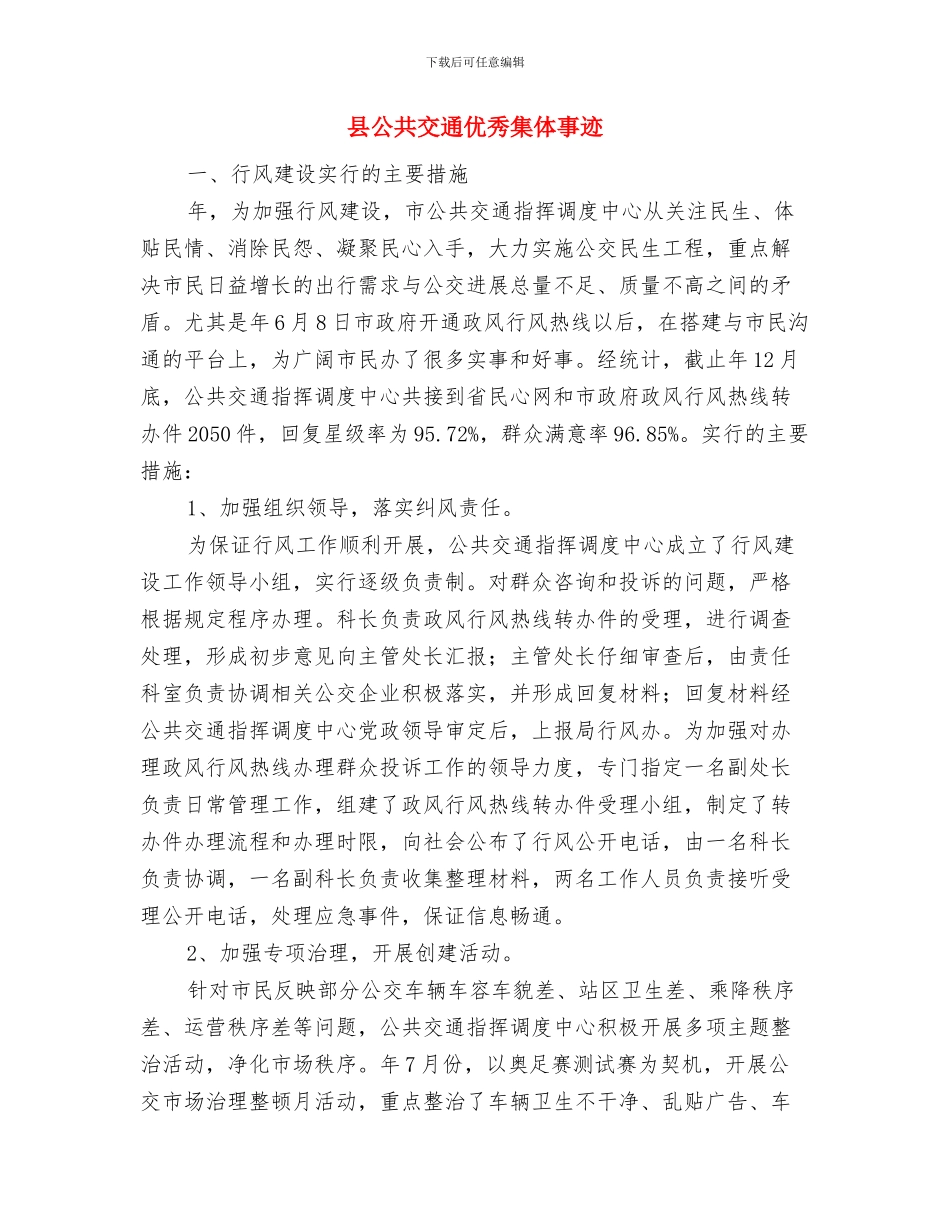 县全民健身工作总结与县公共交通优秀集体事迹汇编_第3页