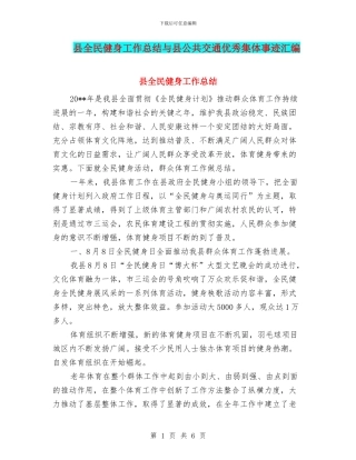 县全民健身工作总结与县公共交通优秀集体事迹汇编