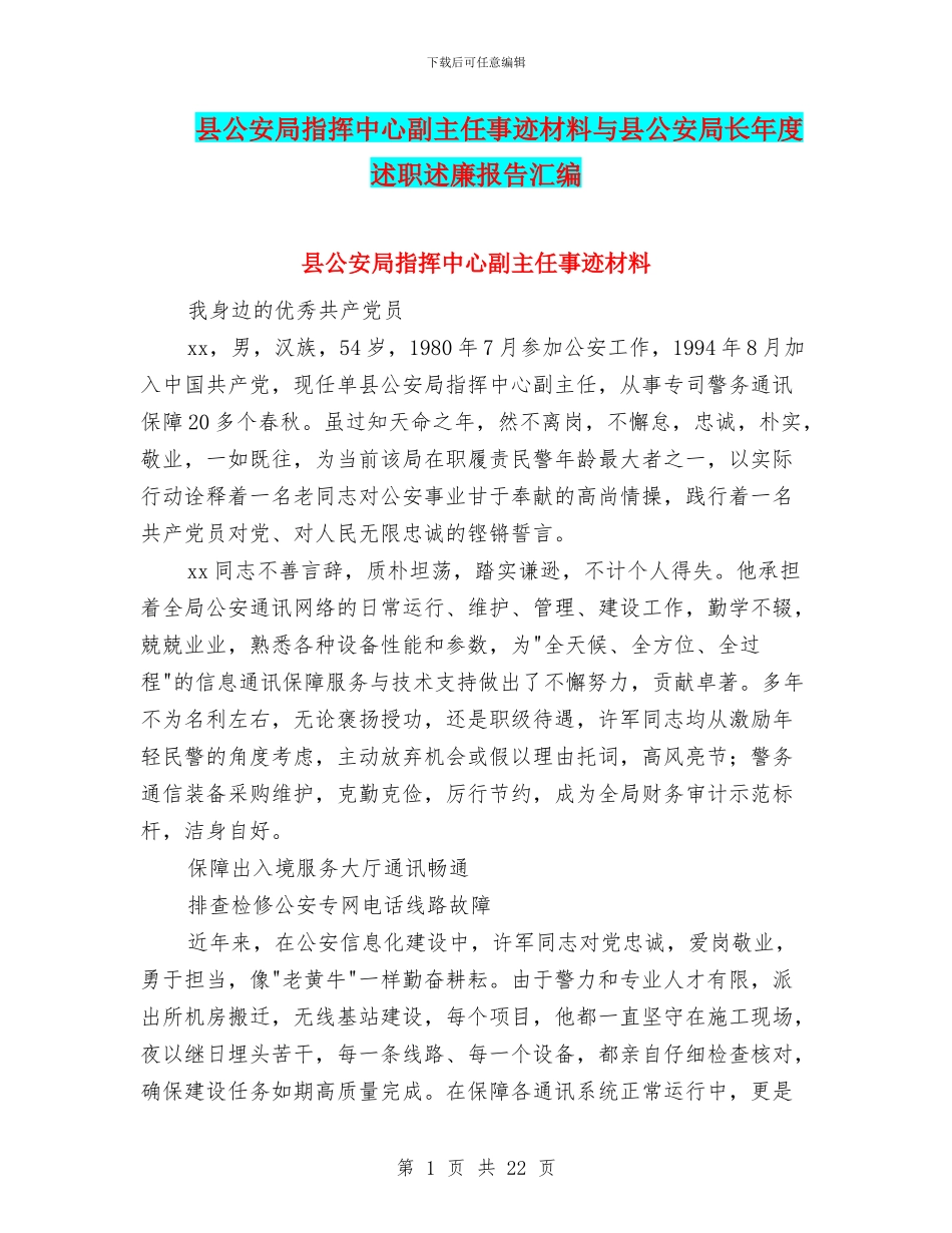 县公安局指挥中心副主任事迹材料与县公安局长年度述职述廉报告汇编_第1页