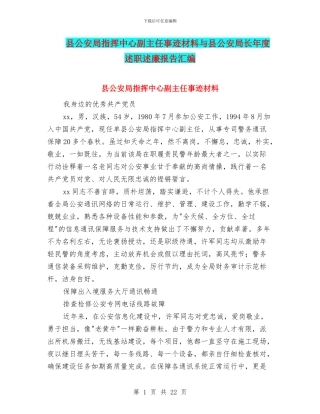 县公安局指挥中心副主任事迹材料与县公安局长年度述职述廉报告汇编