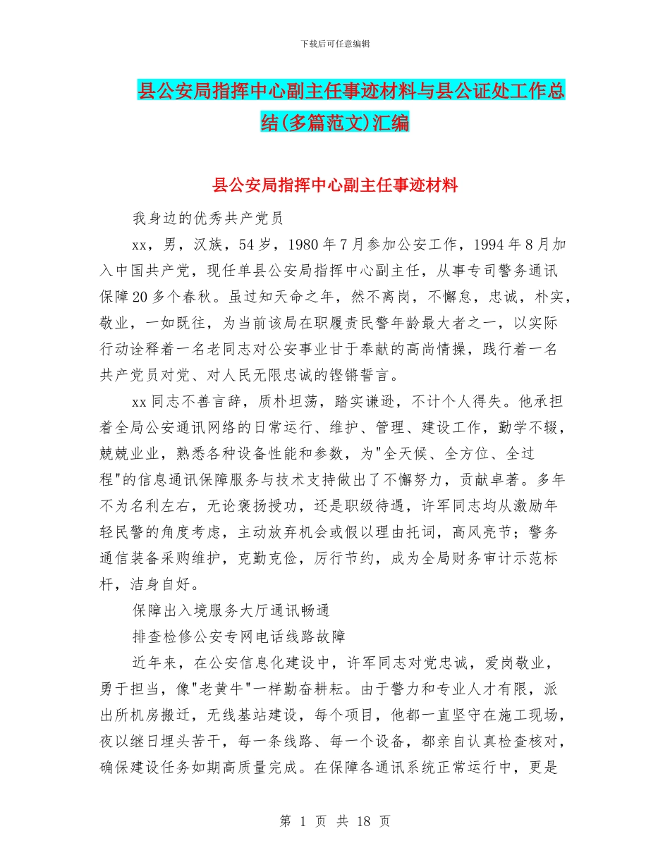 县公安局指挥中心副主任事迹材料与县公证处工作总结汇编_第1页