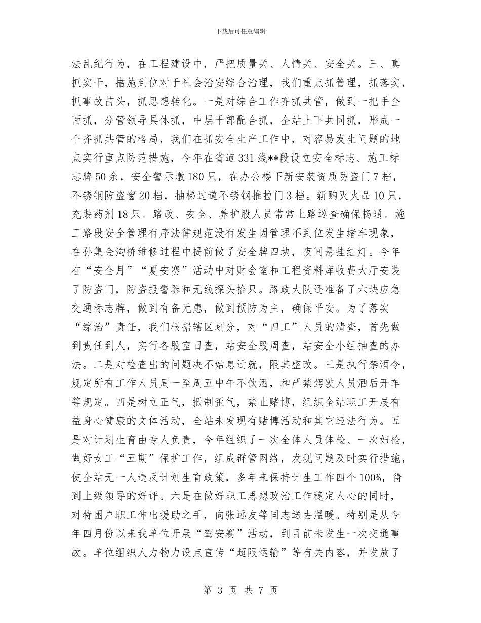 县公路管理站综合治理年度工作总结与县公路管理站行风建设年度工作总结汇编_第3页