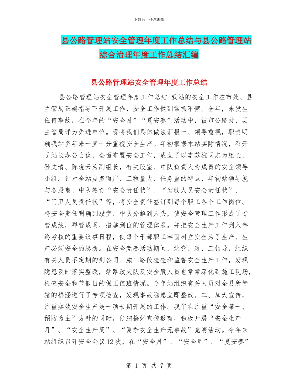 县公路管理站安全管理年度工作总结与县公路管理站综合治理年度工作总结汇编_第1页