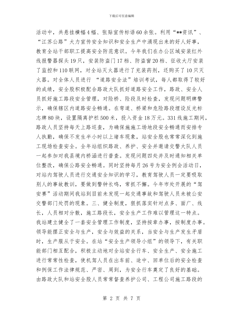 县公路管理站安全管理年度工作总结与县公路管理站综合治理年度工作总结汇编_第2页