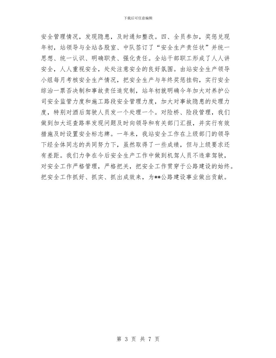 县公路管理站安全管理年度工作总结与县公路管理站综合治理年度工作总结汇编_第3页