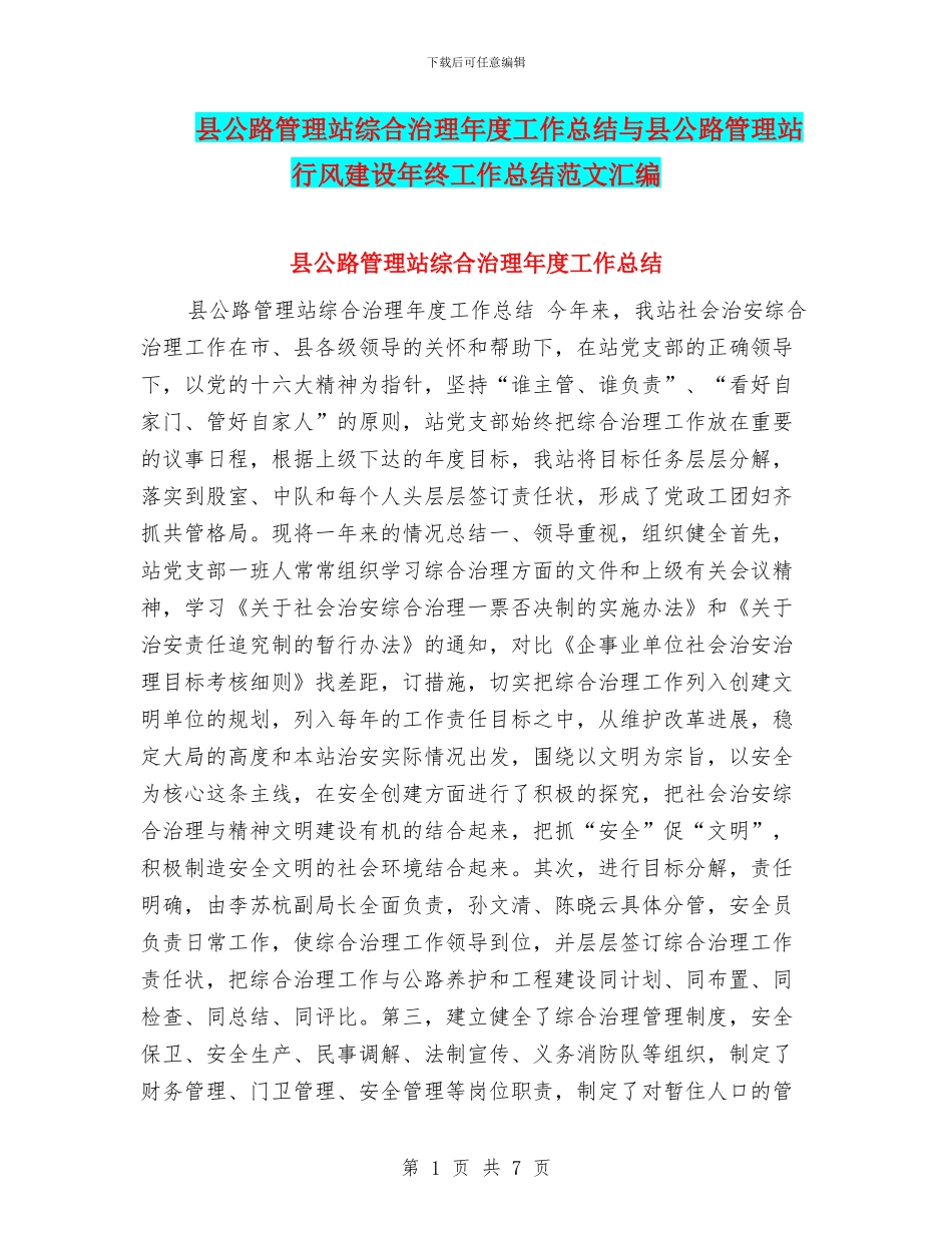 县公路管理站综合治理年度工作总结与县公路管理站行风建设年终工作总结范文汇编_第1页