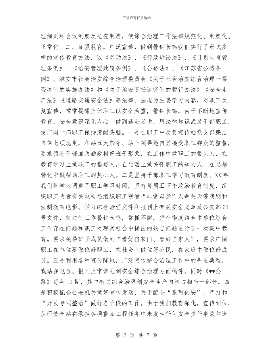 县公路管理站综合治理年度工作总结与县公路管理站行风建设年终工作总结范文汇编_第2页