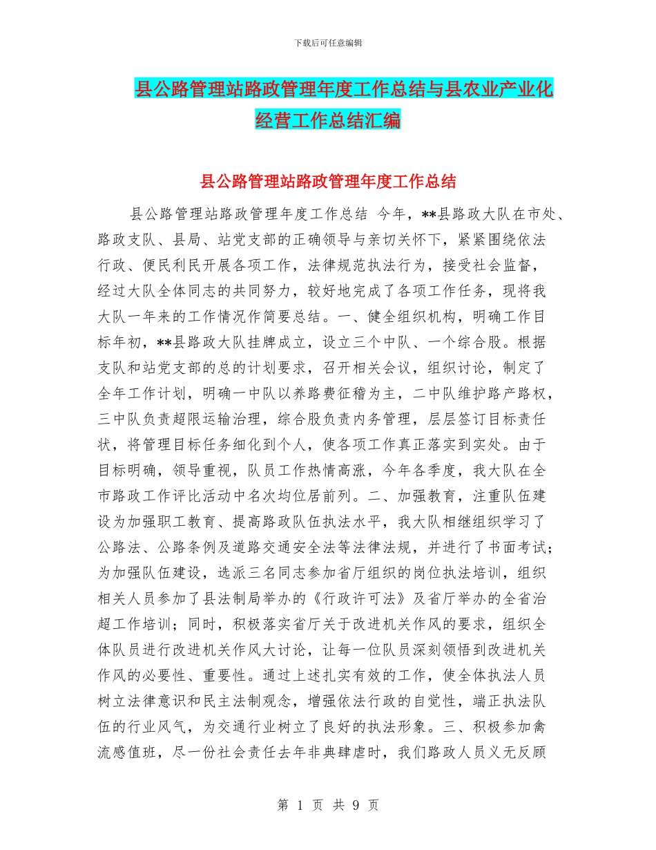 县公路管理站路政管理年度工作总结与县农业产业化经营工作总结汇编_第1页