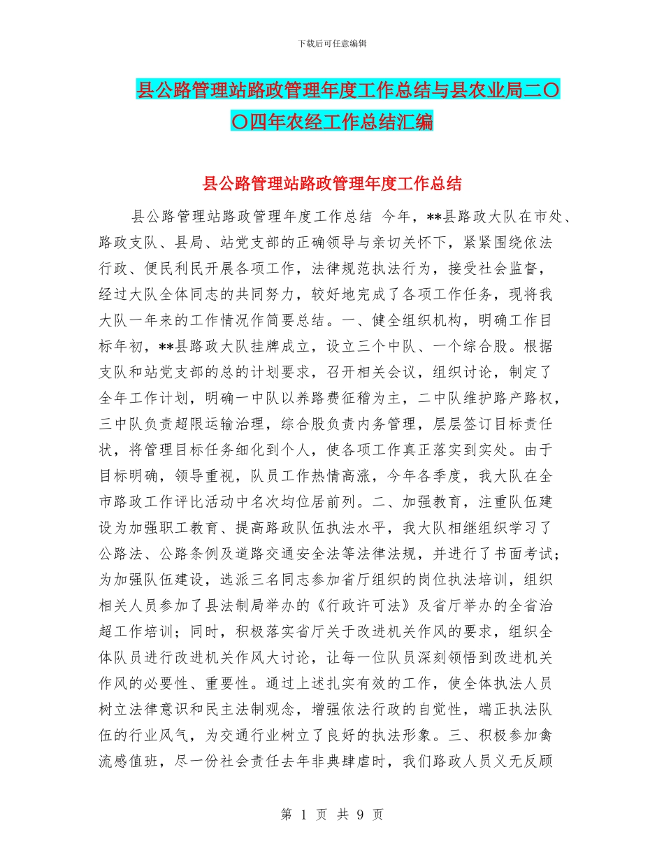 县公路管理站路政管理年度工作总结与县农业局二〇〇四年农经工作总结汇编_第1页