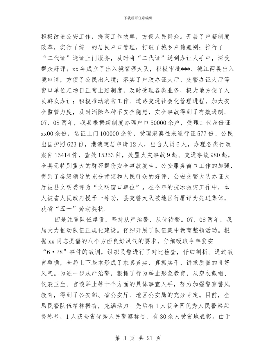 县公安局长年度述职述廉报告与县公路局召开上半年公路工作总结会议汇编_第3页