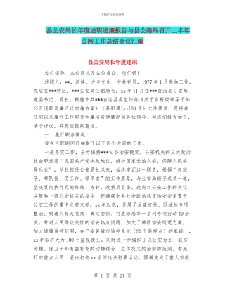 县公安局长年度述职述廉报告与县公路局召开上半年公路工作总结会议汇编