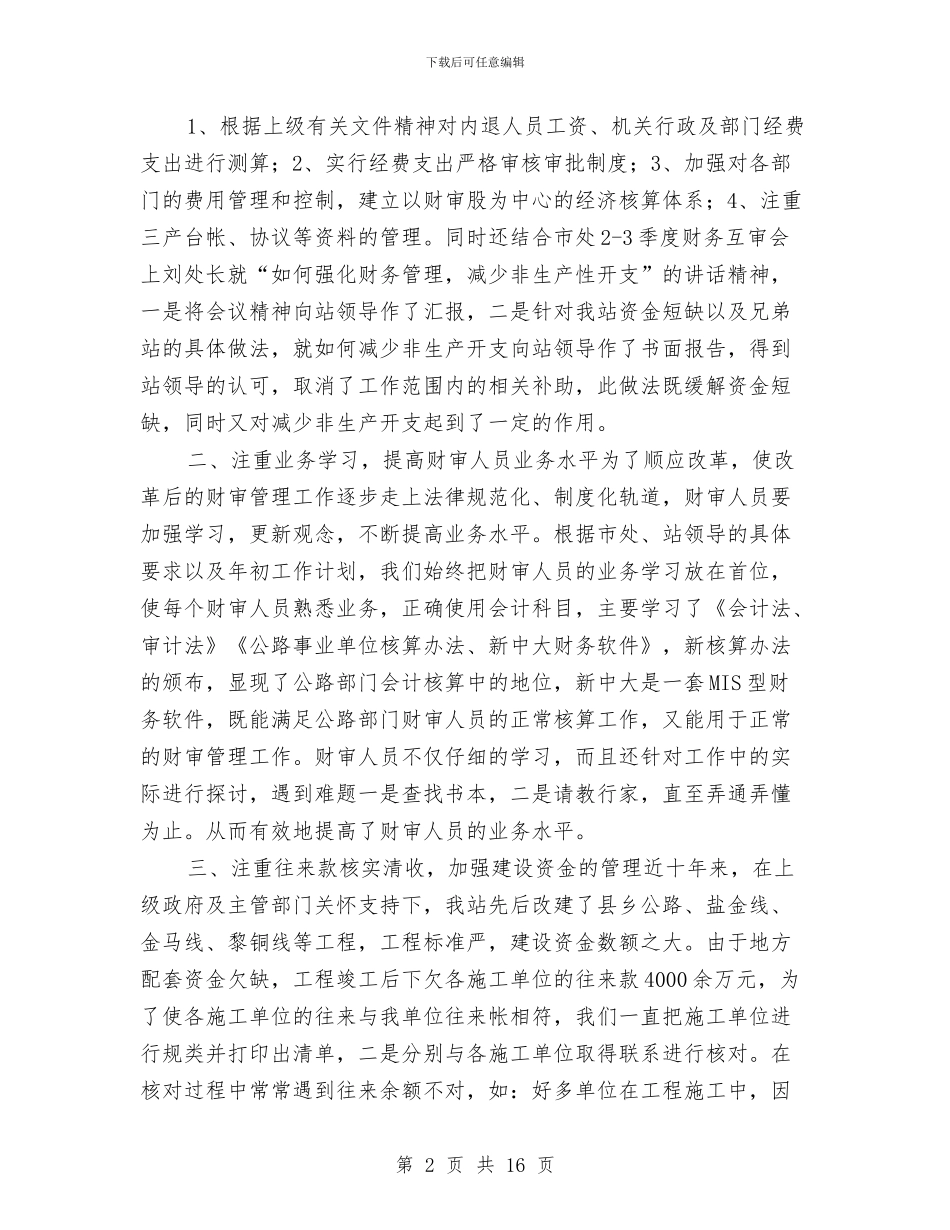 县公路管理财务工作总结与县农业局2024年上半年工作总结汇编_第2页