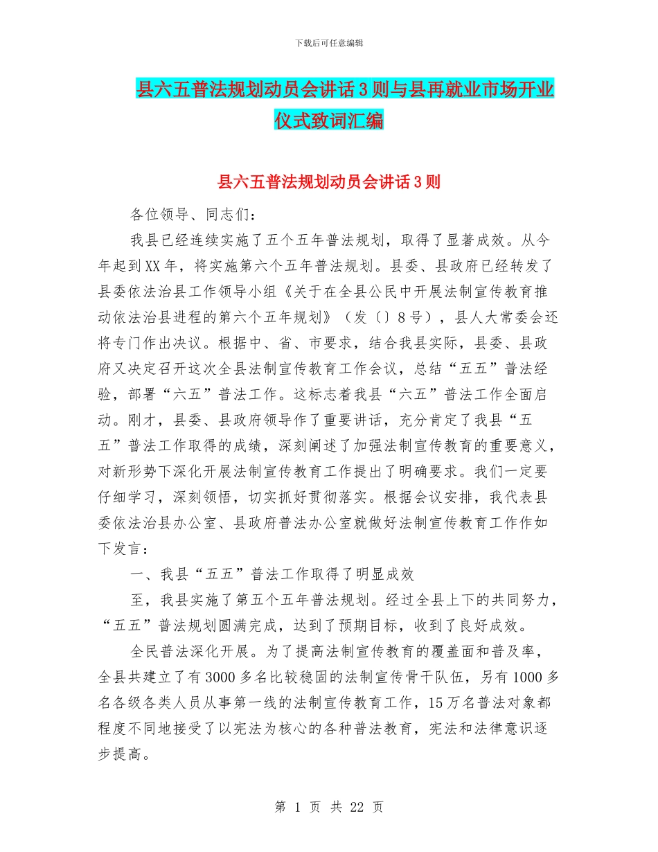 县六五普法规划动员会讲话3则与县再就业市场开业仪式致词汇编_第1页
