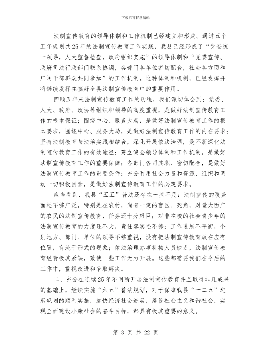 县六五普法规划动员会讲话3则与县再就业市场开业仪式致词汇编_第3页