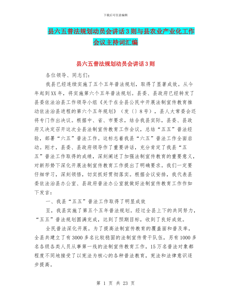 县六五普法规划动员会讲话3则与县农业产业化工作会议主持词汇编_第1页