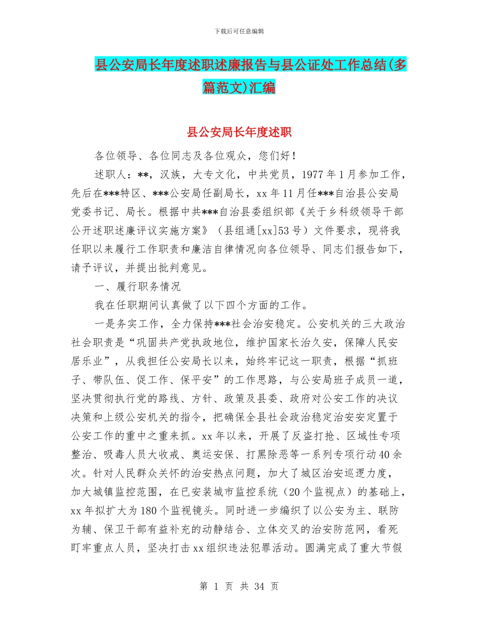 县公安局长年度述职述廉报告与县公证处工作总结汇编_第1页