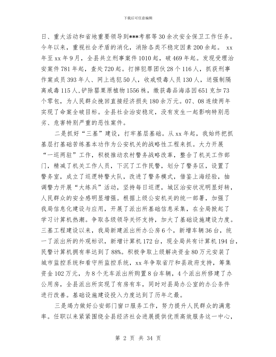 县公安局长年度述职述廉报告与县公证处工作总结汇编_第2页